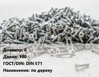 Шуруп 6х100 ГОСТ: DIN 571 по дереву
